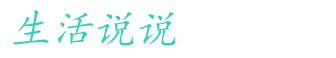 生活说说